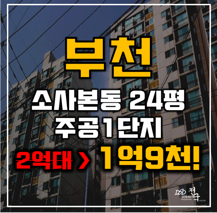 부천아파트경매 소사본동 소사주공1단지 24평형 1억대 급매