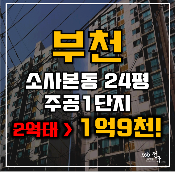 부천아파트경매 소사본동 소사주공1단지 24평형 1억대 급매 부천아파트경매 소사본동 소사주공1단지 24평형 1억대 급매