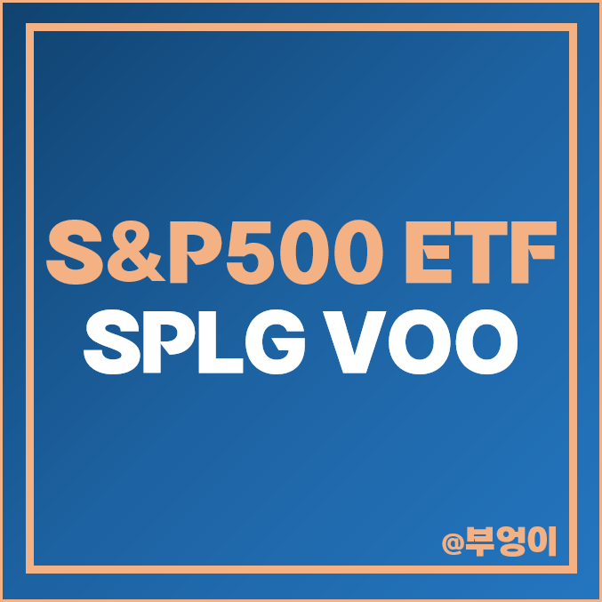 장기 투자 주식 종목 S&P500 ETF 추천 SPLG VOO 주가 배당