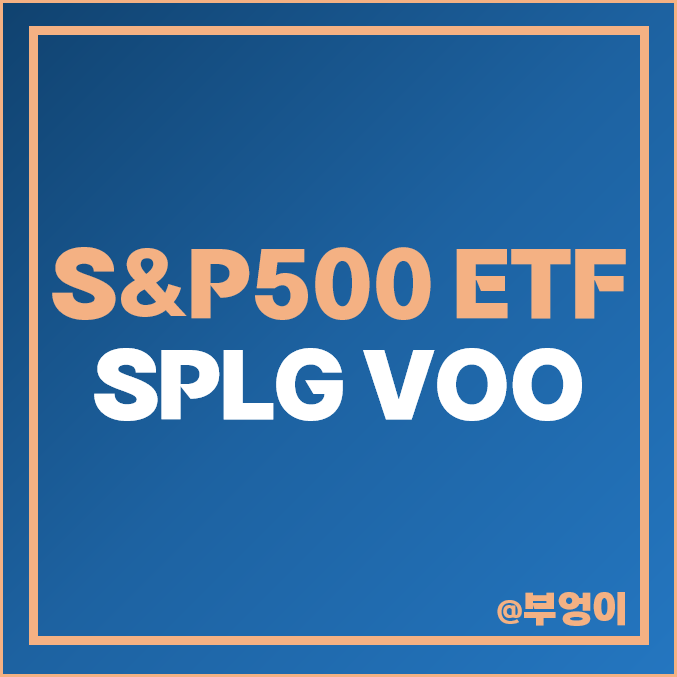 장기 투자 주식 종목 S&P500 ETF 추천 SPLG VOO 주가 배당 장기 투자 주식 종목 S&P500 ETF 추천 SPLG VOO 주가 배당