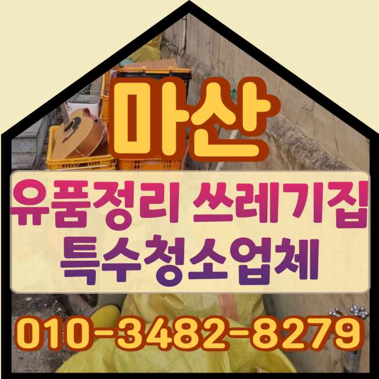  마산유품정리 쓰레기집 특수청소업체 통해서
