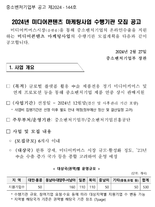 2024년 미디어콘텐츠 마케팅사업 수행기관 모집 공고 2024년 미디어콘텐츠 마케팅사업 수행기관 모집 공고