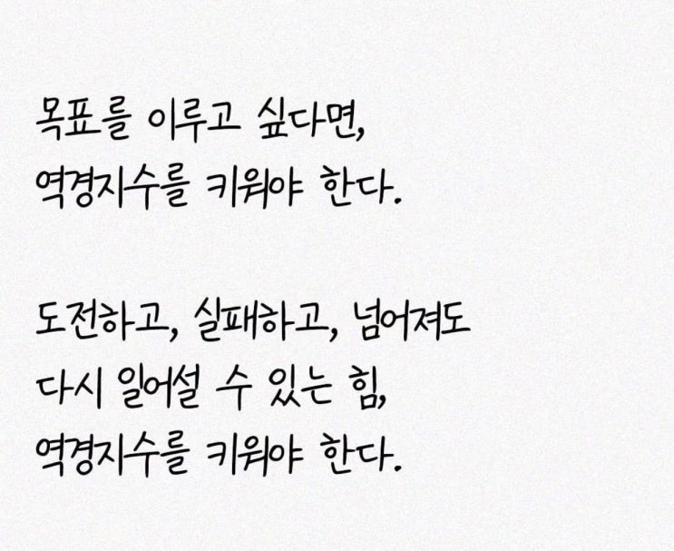 역경지수를 높여야 (호랑이굴에 들어가도 정신만 차리면)