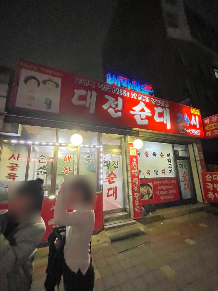  수원 새벽까지하는 국밥맛집 대전순대24 본점