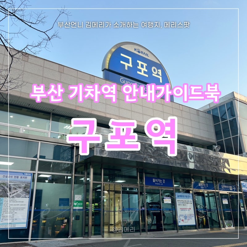 부산 구포역 KTX 기차 시간표 주차장 등 안내 가이드북