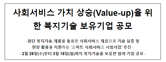 사회서비스 가치 상승(Value-up)을 위한 복지기술 보유기업 공모 사회서비스 가치 상승(Value-up)을 위한 복지기술 보유기업 공모