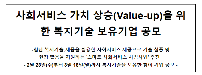 사회서비스 가치 상승(Value-up)을 위한 복지기술 보유기업 공모