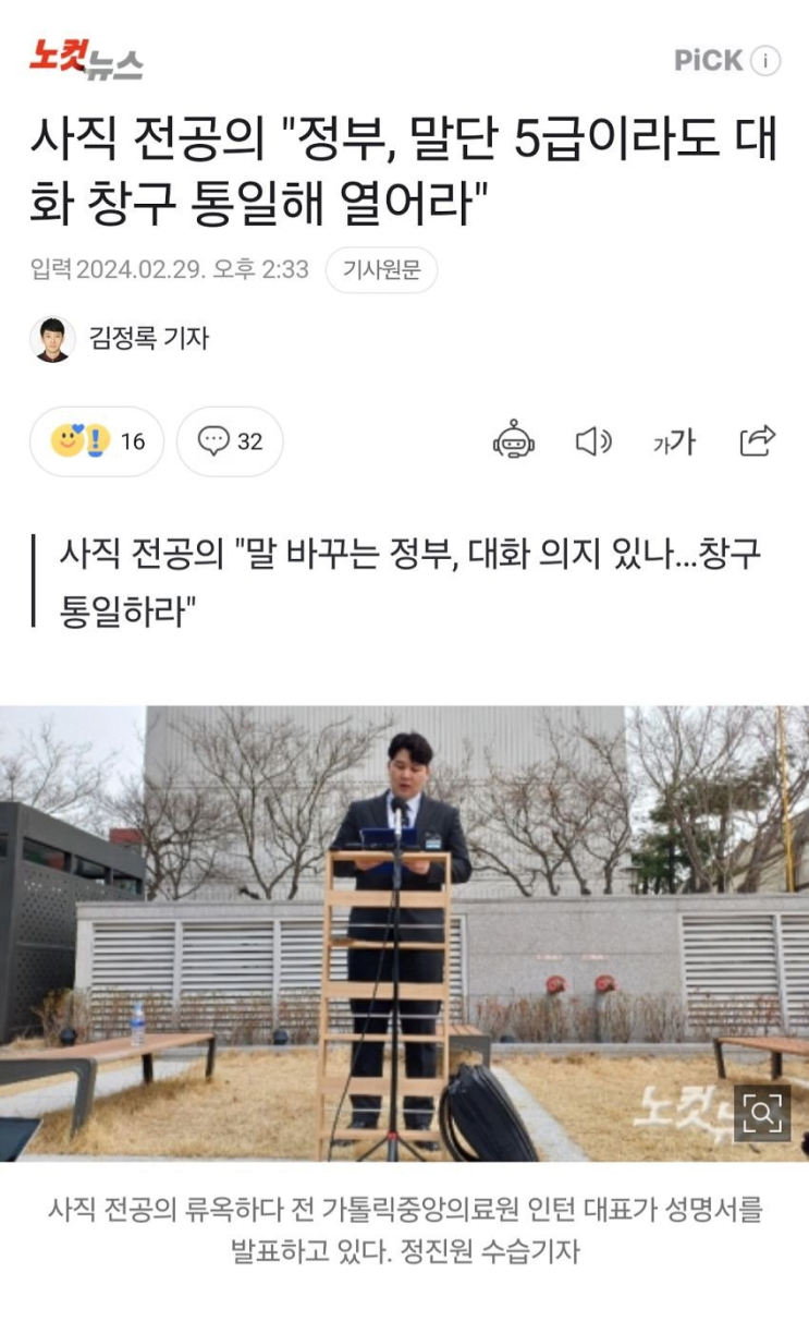 사직 <b>전공의</b> "<b>정부</b>, 말단 5급(?)이라도 <b>대화</b> 창구 통일해 열어라... 