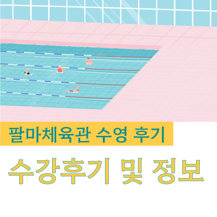 순천 팔마<b>체육관</b> 수영 후기 (수강등록 및 <b>수영장</b> 정보)