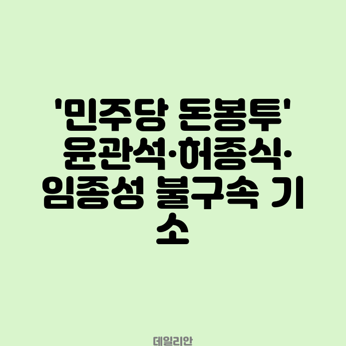 '민주당 돈봉투' <b>윤관석</b>·허종식·<b>임종성</b> 불구속 기소