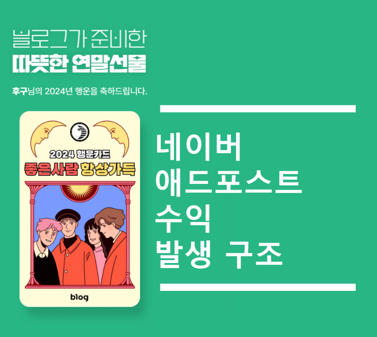  네이버 애드포스트 수익 발생 구조