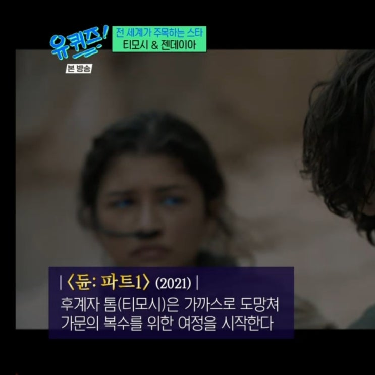 반응 안좋은 유퀴즈 <b>티모시</b> 샬라메 젠데이아편