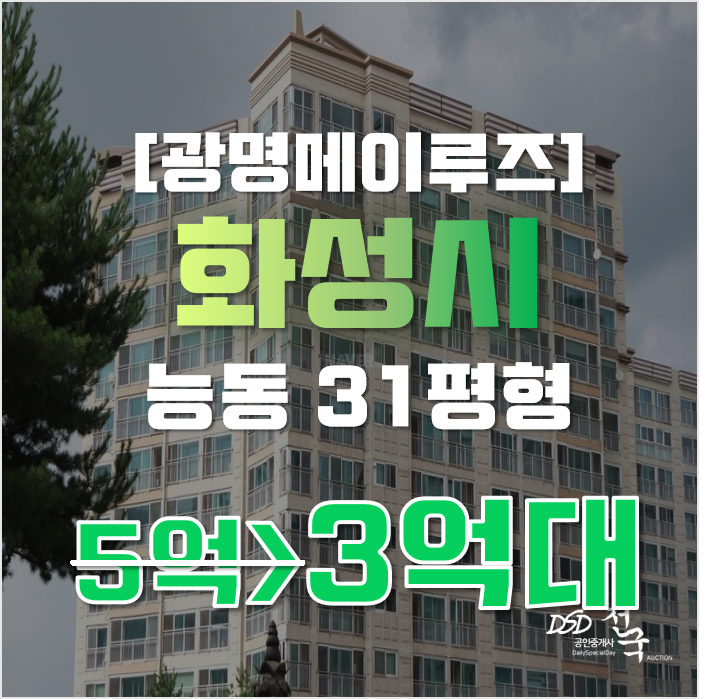 동탄아파트경매 능동 광명메이루즈 31평형 3억대 능동역 위치 동탄아파트경매 능동 광명메이루즈 31평형 3억대 능동역 위치