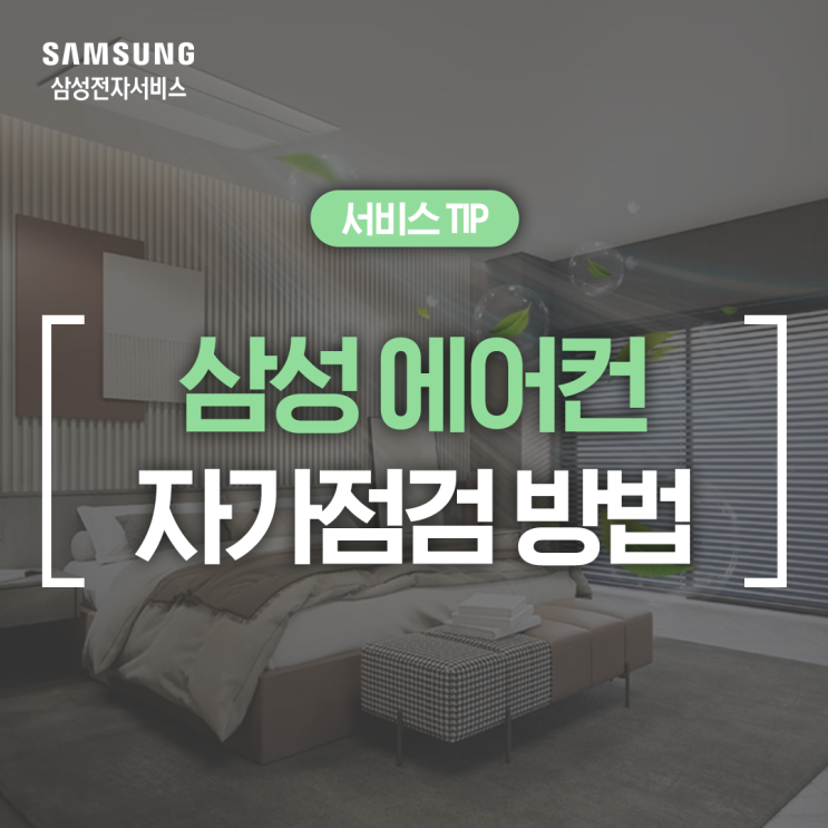  [삼성 에어컨 점검] 삼성 에어컨 자가점검으로 무더운 여름 미리 대비하세요! (스탠드 에어컨, 시스템 에어컨) feat. 사전점검