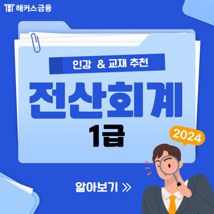  전산회계1급 인강 활용한 공부과정