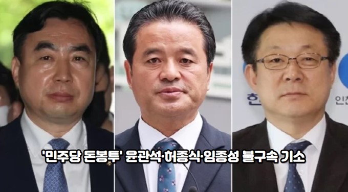 '민주당 <b>돈봉투</b>' <b>윤관석</b>·허종식·<b>임종성</b> 불구속 기소
