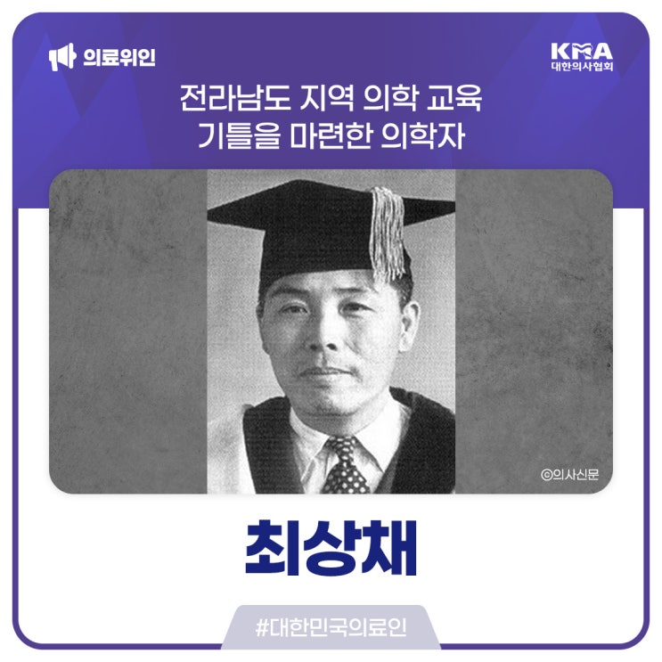  [대한민국의료인] 최상채, 전남지역 의학 교육 기틀을 마련한 의학자