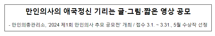 만인의사의 애국정신 기리는 글·그림·짧은 영상 공모 만인의사의 애국정신 기리는 글·그림·짧은 영상 공모