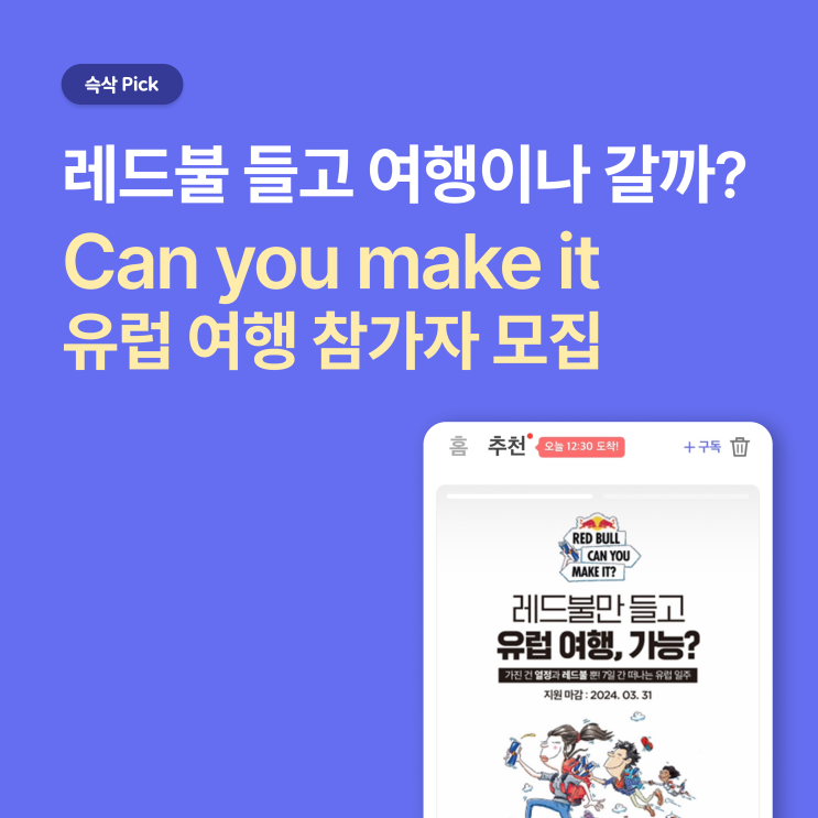  can you make it 유럽 여행 참가자 모집_레드불 들고 여행이나 갈까?