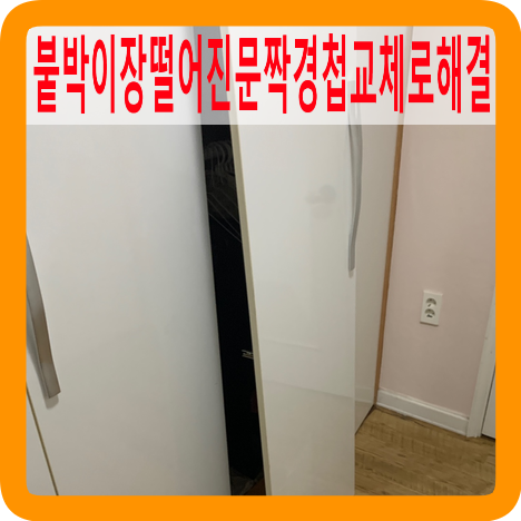 떨어진붙박이장문경첩교체로해결