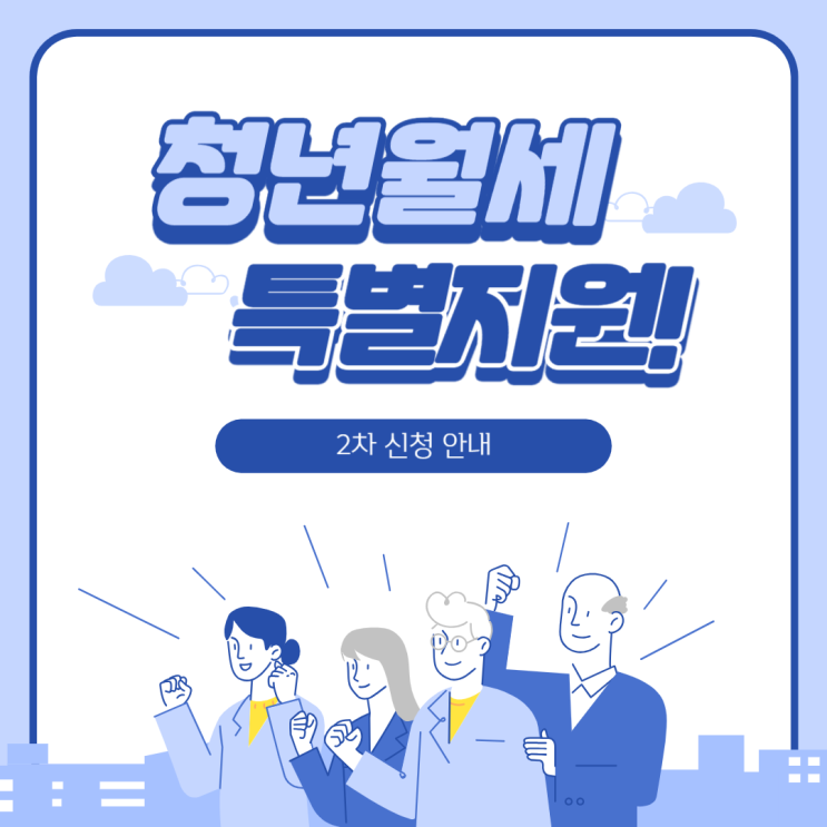  청년월세 특별지원 신청 안내 2차지원가능