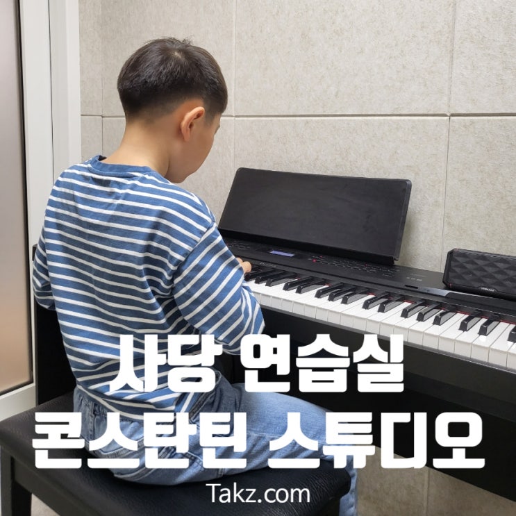  아들과 놀러 간 사당 연습실 콘스탄틴 스튜디오 사당1호점 후기