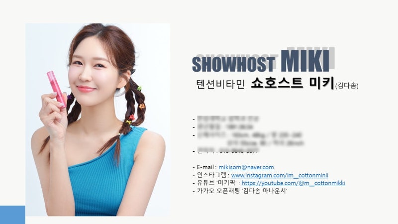 쇼호스트섭외 미키_김다솜프로필 (네이버, 카카오, 유튜브, 틱톡 등 라이브커머스)_24년10월 ....