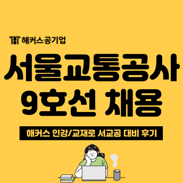 2024 서울교통공사 9호선 채용 해커스 서교공 인강과 교재로 대비!