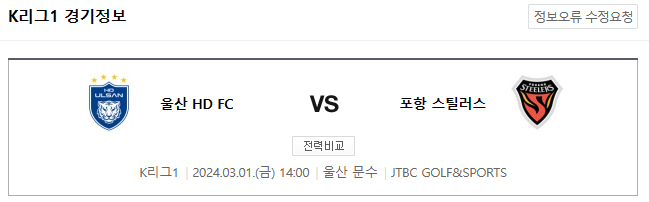  <K리그분석> 2024년 3월 1일 울산현대축구단 포항 스틸러스