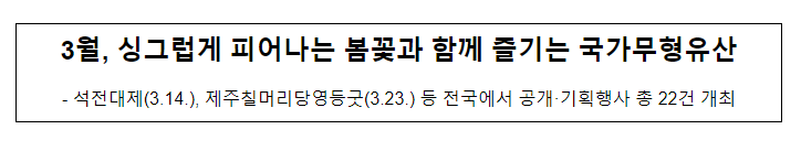 3월, 싱그럽게 피어나는 봄꽃과 함께 즐기는 국가무형유산 3월, 싱그럽게 피어나는 봄꽃과 함께 즐기는 국가무형유산