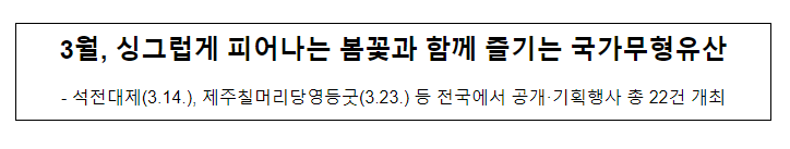 3월, 싱그럽게 피어나는 봄꽃과 함께 즐기는 국가무형유산