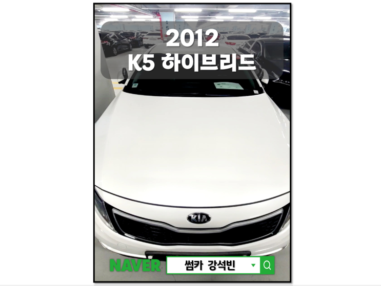 2012년식 K5 하이브리드 프레스티지 차량 기본정보 및 시세, 차량가격 대전 중고차 썸카 강석빈