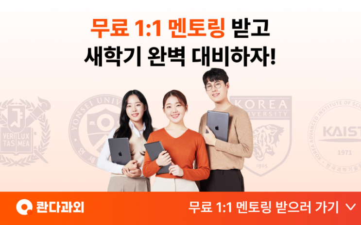  무료 멘토링과 함께하는 콴다과외 | 성적상승의 지름길 콴다과외