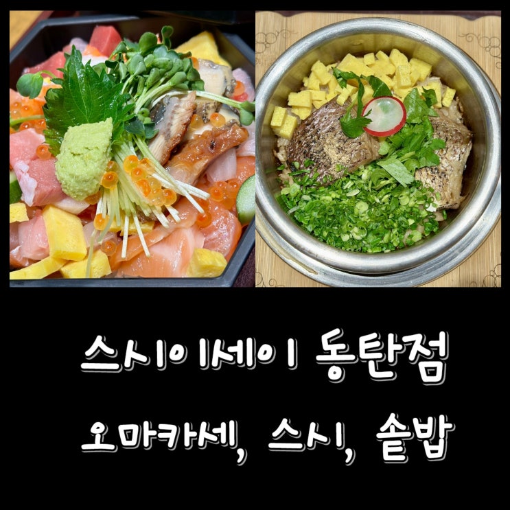  [동탄2] 스시이세이 - 동탄 롯데백화점 맛집 | 오마카세, 지라시스시, 솥밥, 카이센동