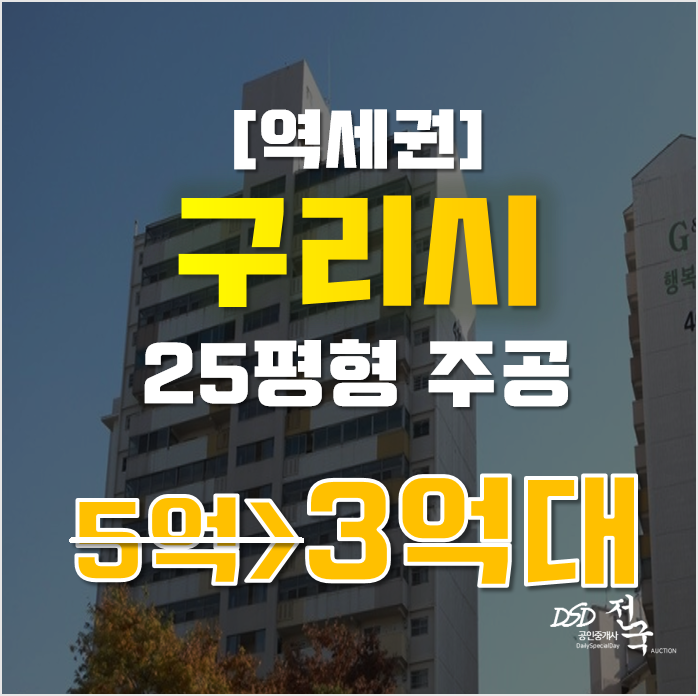 구리아파트경매 인창주공4단지 25평형 3억대 급매 구리아파트경매 인창주공4단지 25평형 3억대 급매