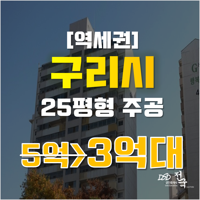 구리아파트경매 인창주공4단지 25평형 3억대 급매