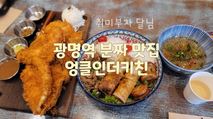  광명역 맛집 / 분짜 맛집으로 유명한 엉클인더키친