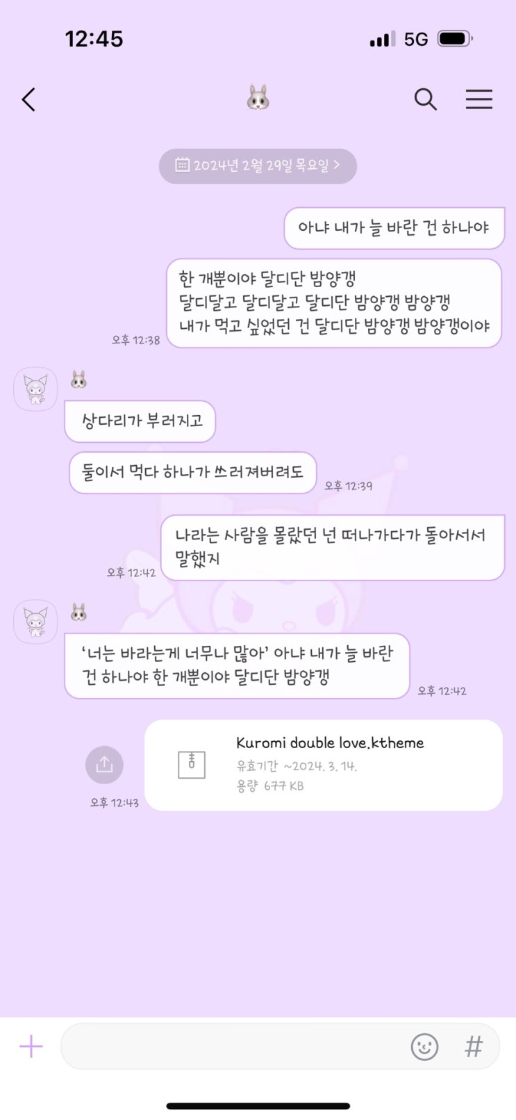  [무료] 아이폰 쿠로미 카톡 테마 공유/다운 ktheme