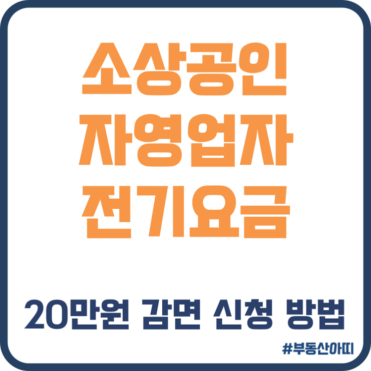  소상공인 자영업자 전기요금 20만원 감면 신청 방법