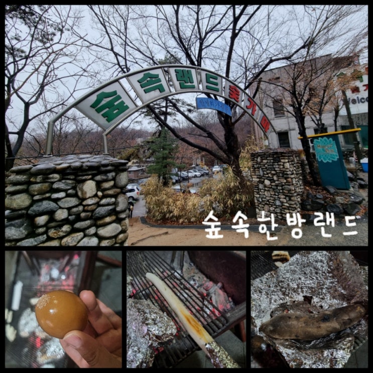 서울 고기구워먹는 찜질방 신촌 숲속한방랜드 데이트 평일 이용후기 서울 고기구워먹는 찜질방 신촌 숲속한방랜드 데이트 평일 이용후기
