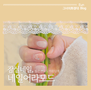  또 오랜만에 네일!