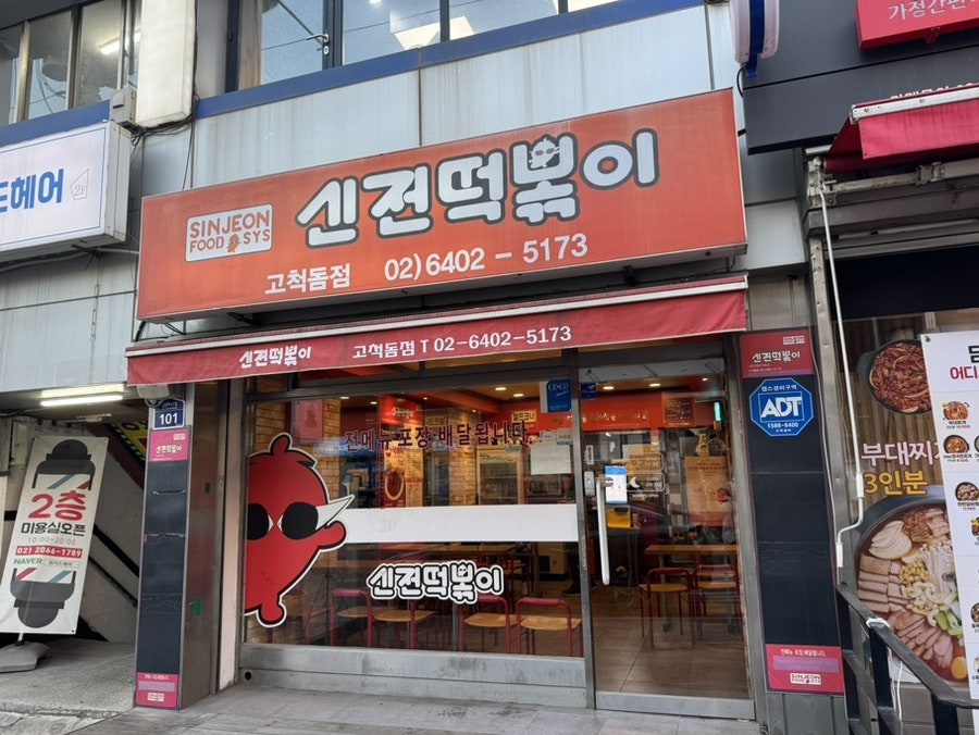 신전떡볶이 고척돔점 사진 2