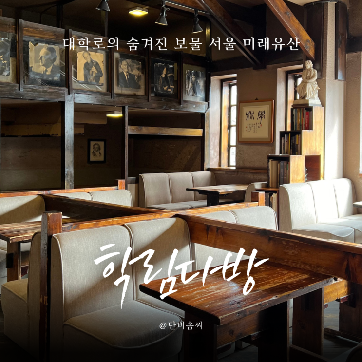 서울에서 가장 오래된 카페 학림다방 대학로의 숨은 보석(ft.소니 a7c2)