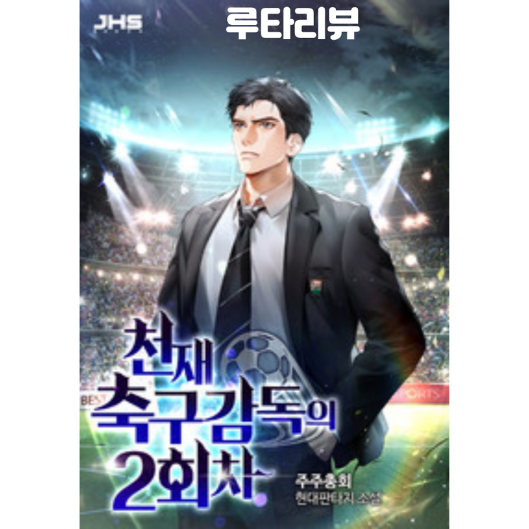 천재 <b>축구 감독</b>의 2회차 - 최근 스포츠 물중 top 5안에 드는... 