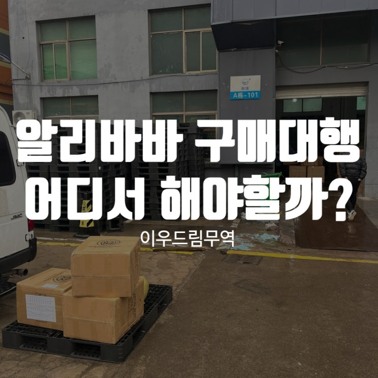  알리바바 구매대행 어디서? 이우드림무역