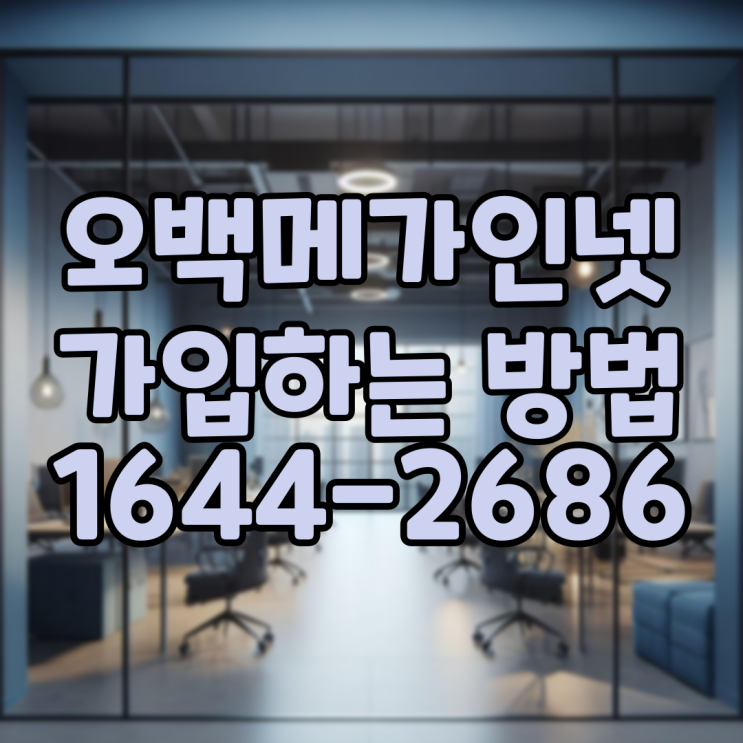  오백메가 인터넷가입을 고민!
