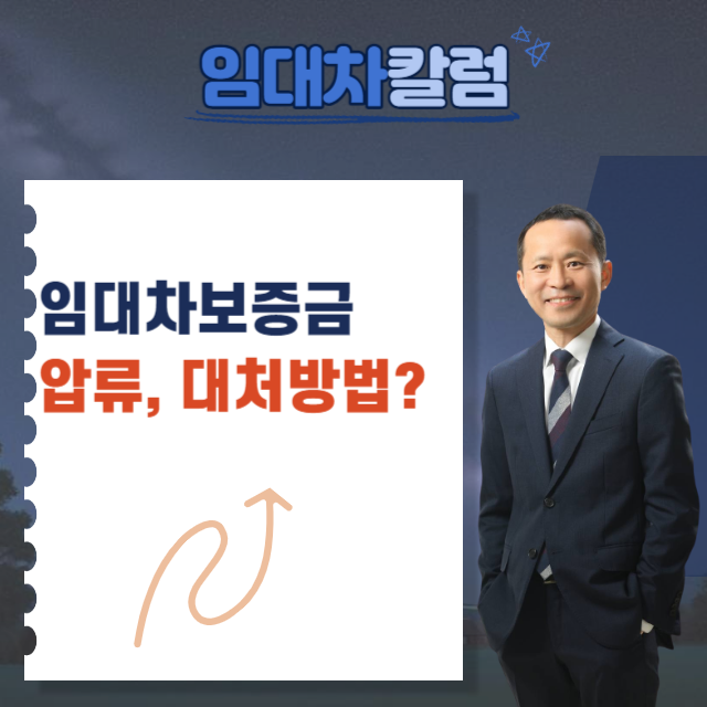 임차인의 보증금에 압류가 들어온 경우 대처방법