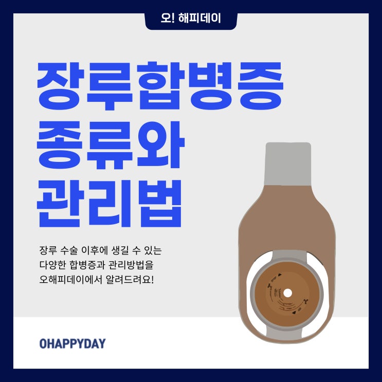  장루 환자에게 나타날 수 있는 합병증 종류 관리방법