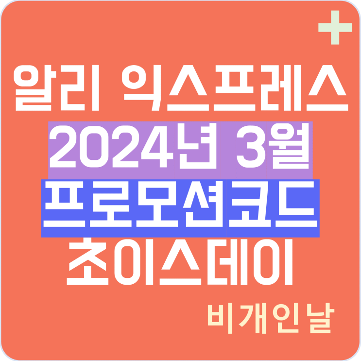  알리익스프레스 프로모션코드 3월(2024년 3월) 초이스데이 이벤트 정리