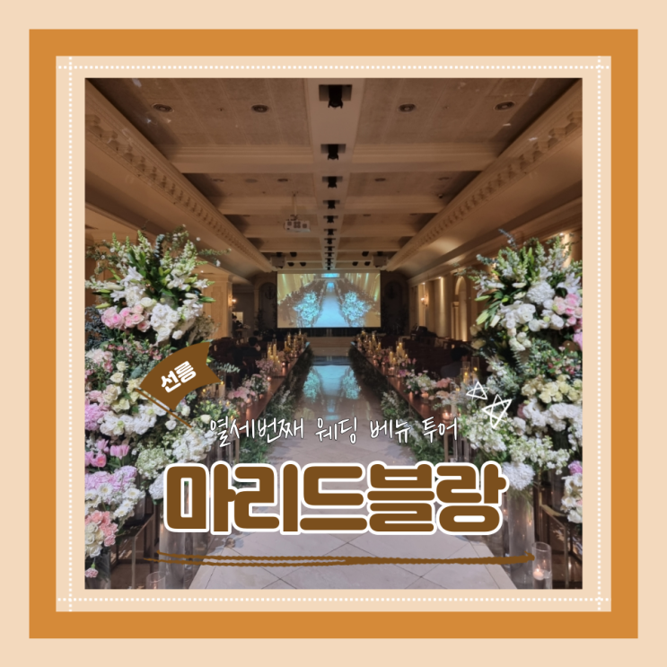  (웨딩베뉴견적공유) 강남 역세권 웨딩베뉴 마리드블랑 투어 후기 25년 상반기 견적 (리뉴얼예정)